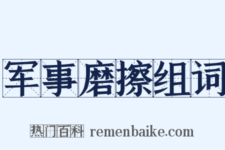 军事磨擦组词是什么意思的图片